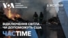 Відключення світла – чи може українська енергетика розраховувати на допомогу США. ЧАС-TIME