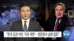 [VOA 뉴스] “한국 집권 여당 ‘자유 제한’…청문회서 실태 검토”