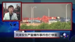VOA连线：天津发生严重爆炸事件伤亡惨重