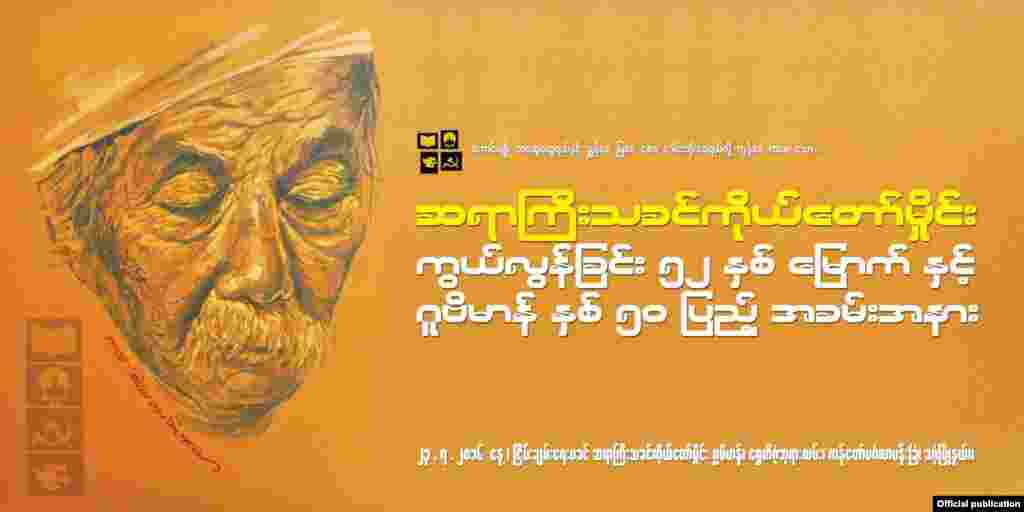 သခင်ကိုယ်တော်မှိုင်း ကွယ်လွန်ခြင်း(၅၂)နှစ်မြောက်နဲ့ သခင်ကိုယ်တော်မှိုင်း ဂူဗိမာန်နှစ်(၅၀)ပြည့် အထိမ်းအမှတ် အခမ်းအနား