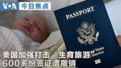 VOA今日焦点(2026年8月14日) 美国加强打击“生育旅游” 600多份签证遭撤销