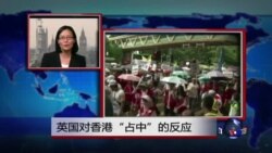 VOA连线：英国对香港“占中”的反应