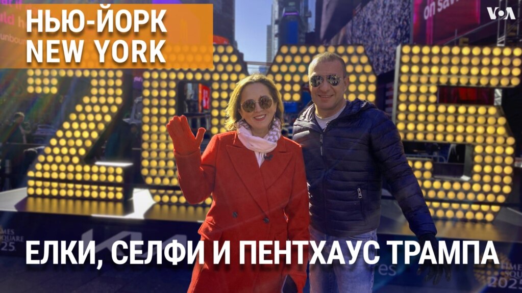 «Нью-Йорк New York». Что успеть увидеть в Нью-Йорке до Нового года? Наши рекомендации. 22 декабря 2024