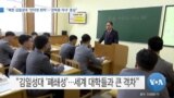 [VOA 뉴스] “북한 김일성대 ‘인터넷 최악’…‘권력층 자녀’ 중심”