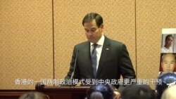 参议员鲁比奥: 香港一国两制政治模式受到中国政府更严重干预