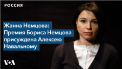 Жанна Немцова: Премия Бориса Немцова присуждена Алексею Навальному