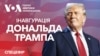 Інавгурація 47-го президента США Дональда Трампа. Спецвипуск Голосу Америки