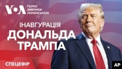 Інавгурація 47-го президента США Дональда Трампа. Спецвипуск Голосу Америки