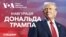 Інавгурація 47-го президента США Дональда Трампа. Спецвипуск Голосу Америки