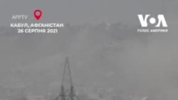 Кадри із аеропорту Кабула після вибуху. Відео