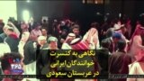 نگاهی به کنسرت خوانندگان ایرانی در عربستان سعودی