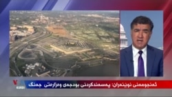 Ji Kongresa Amerîkî Agahîyên Nû li Ser Erêkirina Budceya Wezareta Cengê