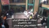 «استقلال آزادی دانشگاه ایرانی»؛ شعار دانشجویان بوعلی سینا همدان