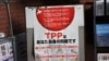 日本主持“TPP11”會議美中魅影內外環繞