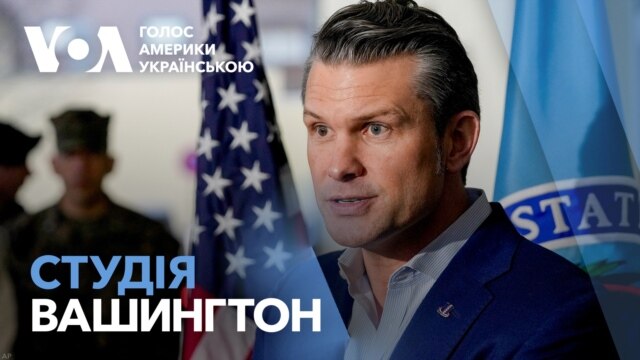 Cтудія Вашингтон. Деталі візиту очільника Пентагону до Європи - лютий 12, 2025 episode artwork