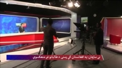  نی سازمان: په افغانستان کې رسنۍ د طالبانو غږ منعکسوي 