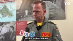 德军将领：德美就乌克兰冲突和印太局势分享经验和观察