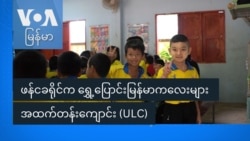 ဖန်ငခရိုင်က ရွှေ့ပြောင်းမြန်မာကလေးများ အထက်တန်းကျောင်း (ULC)