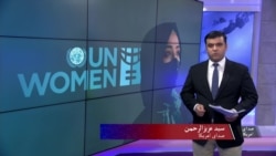 ملل متحد: اصولنامهٔ تفریق زوجین، حقوق زنان و دختران را تضعیف می‌کند