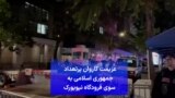 عزیمت‌ کاروان پرتعداد جمهوری اسلامی به سوی فرودگاه نیویورک