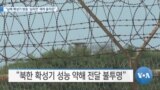 [VOA 뉴스] “남북 확성기 방송 ‘심리전’ 재개 움직임”