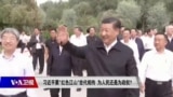 时事大家谈：习近平要“红色江山”世代相传，为人民还是为政权？