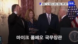 폼페오 “눈 부릅뜨고 경계...목표는 북핵 폐기 ”