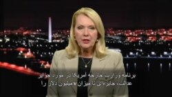 View From Washington: Reward - Hezbollah Leader Salman Raouf Salman