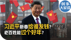 时事大家谈：习近平新春给谁发钱？老百姓能过个好年？