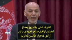 اشرف غنی یک روز بعد از امضای توافق صلح: تعهدی برای آزادی ۵ هزار طالبان نداریم