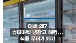대체 왜? 슈퍼마켓 냉장고 해킹...식품 무더기 폐기