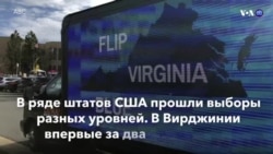 Новости США за минуту – 6 ноября 2019