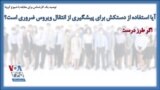 توصیه یک کارشناس برای مقابله با شیوع کرونا؛ آیا استفاده از دستکش برای پیشگیری از انتقال ویروس ضروری است؟