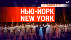 «Нью-Йорк New York». 26 сентября 2021