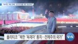 [VOA 뉴스] “바이든, 취임 첫해…민주주의를 위한 정상회의”