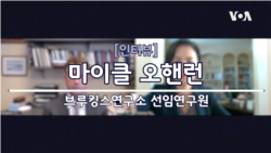 [인터뷰] 마이클 오핸런 브루킹스연구소 선임연구원