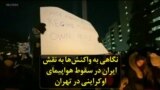 نگاهی به واکنش‌ها به نقش ایران در سقوط هواپیمای اوکراینی در تهران