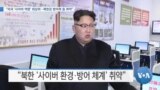 [VOA 뉴스] “미국 ‘사이버 역량’ 최상위…북한은 방어력 등 취약”