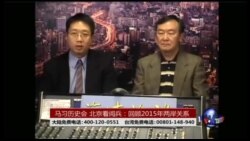 海峡论谈：2015两岸关系：马习历史会，北京看阅兵