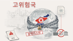 북한이 16년째 고위험국으로 지정됐다.