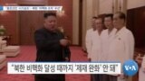 [VOA 뉴스] “종전선언 ‘시기상조’…북한 ‘비핵화 조치’ 우선”