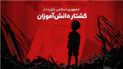 جمهوری اسلامی، رکورددار کشتار دانش‌آموزان