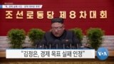 [VOA 뉴스] “북, 경제 실패 시인…경제 대부분 후퇴”