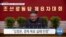 [VOA 뉴스] “북, 경제 실패 시인…경제 대부분 후퇴”