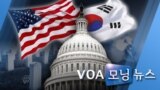 [VOA 모닝 뉴스] 2020년 6월 27일