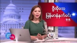 ဗြီအိုေအ ျမန္မာပိုင္း ၾကာသပေတးနံနက္ခင္း (မတ္လ ၃ ရက္)