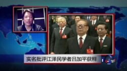 VOA连线：实名批评江泽民学者吕加平获释