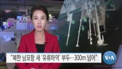 [VOA 뉴스] “북한 남포항 새 ‘유류하역’ 부두…300m 넘어”