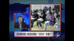 时事大家谈: 《环球时报》能否经得起“500次”折腾？