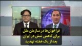 فراخوان‌ها در سازمان ملل برای کاهش تنش در ایران بعد از یک هفته تهدید